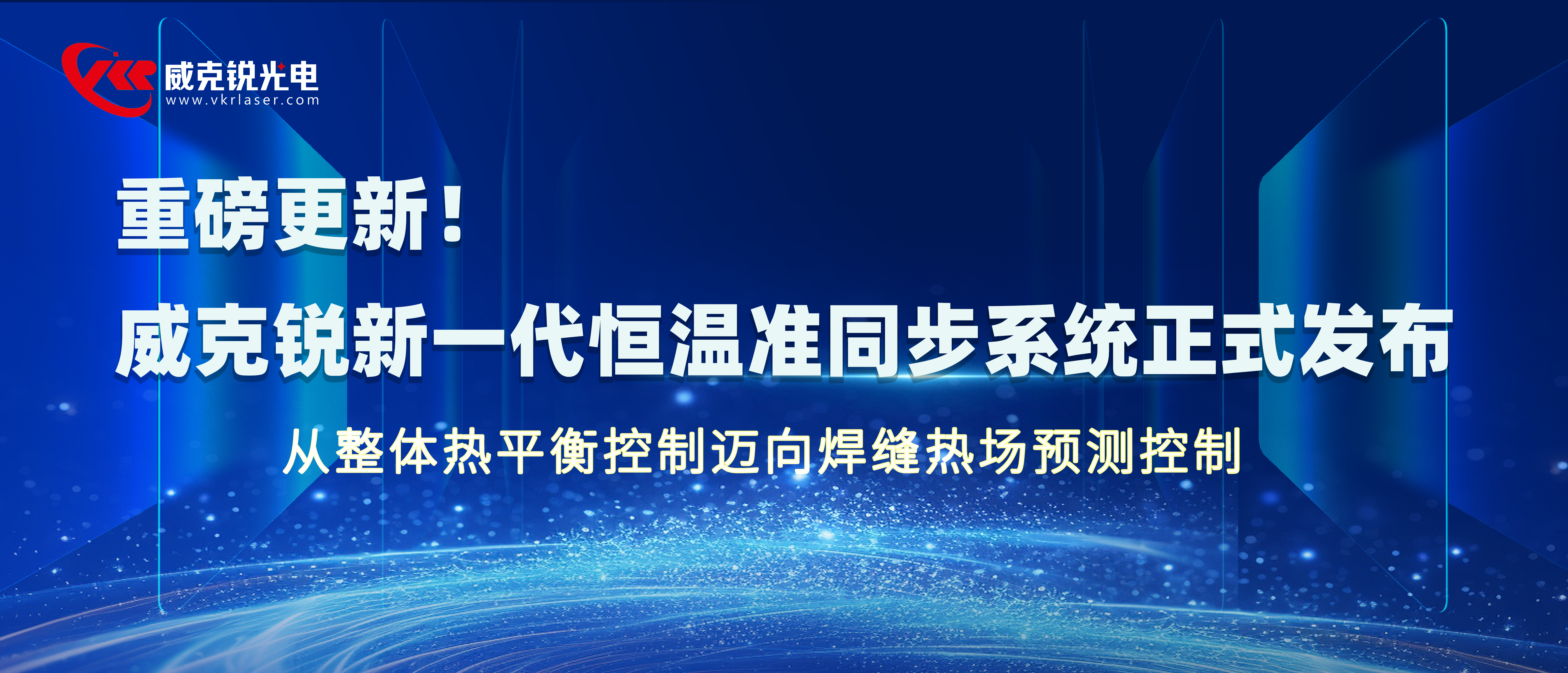 重磅更新｜威克锐新一代恒温准同步系统正式发布：从整体热平衡控制迈向焊缝热场预测控制