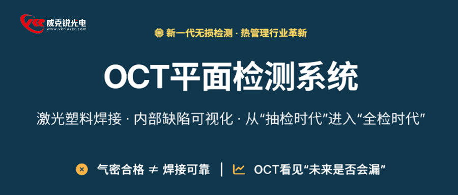 气密合格≠焊接可靠 OCT激光塑料焊接无损缺陷检测技术 正在改变热管理模块激光塑料焊接质量体系