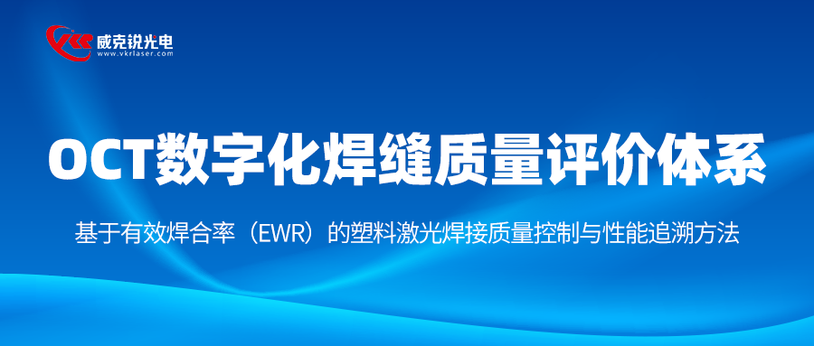 OCT数字化焊缝质量评价体系—基于有效焊合率（EWR）的塑料激光焊接质量控制与性能追溯方法