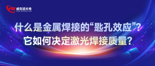 什么是金属焊接的“匙孔效应”？它如何决定激光焊接质量？