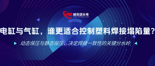 电缸与气缸，谁更适合控制塑料焊接塌陷量？ 动态保压与静态保压，决定焊缝一致性的关键分水岭