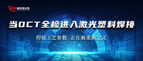 当 OCT 全检进入激光塑料焊接：焊接工艺参数 正在被重新定义