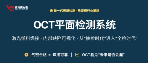 气密合格≠焊接可靠 OCT激光塑料焊接无损缺陷检测技术 正在改变热管理模块激光塑料焊接质量体系