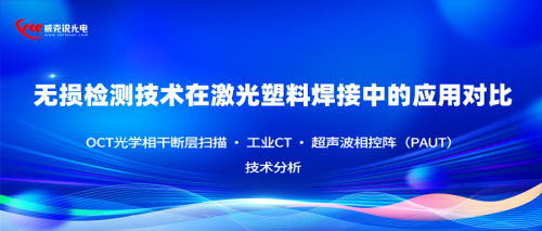 无损检测技术在激光塑料焊接中的应用对比 —— OCT光学相干断层扫描 · 工业CT · 超声波相控阵（PAUT）技术分析
