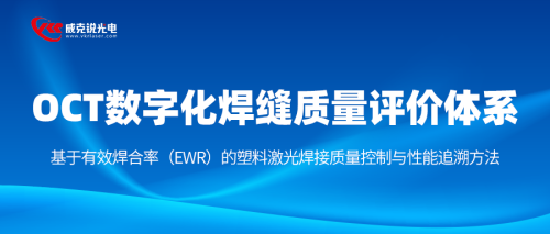 OCT数字化焊缝质量评价体系—基于有效焊合率（EWR）的塑料激光焊接质量控制与性能追溯方法