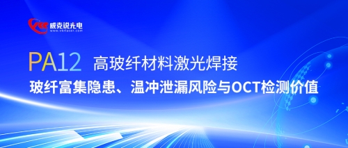 PA12高玻纤材料激光焊接:玻纤富集隐患、温冲泄漏风险与OCT检测价值