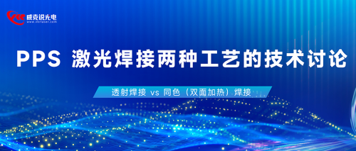 PPS 激光焊接两种工艺的技术讨论 | 透射焊接 vs 同色（双面加热）焊接