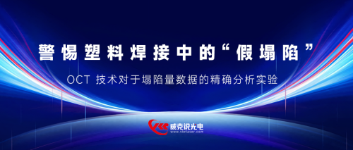 警惕塑料焊接中的“假塌陷”:OCT 技术对于塌陷量数据的精确分析实验