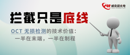 拦截只是底线 | OCT 无损检测的技术价值：一半在末端，一半在制程