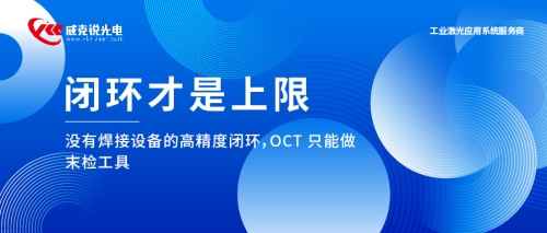 闭环才是上限 ——没有焊接设备的高精度闭环，OCT 只能做末检工具