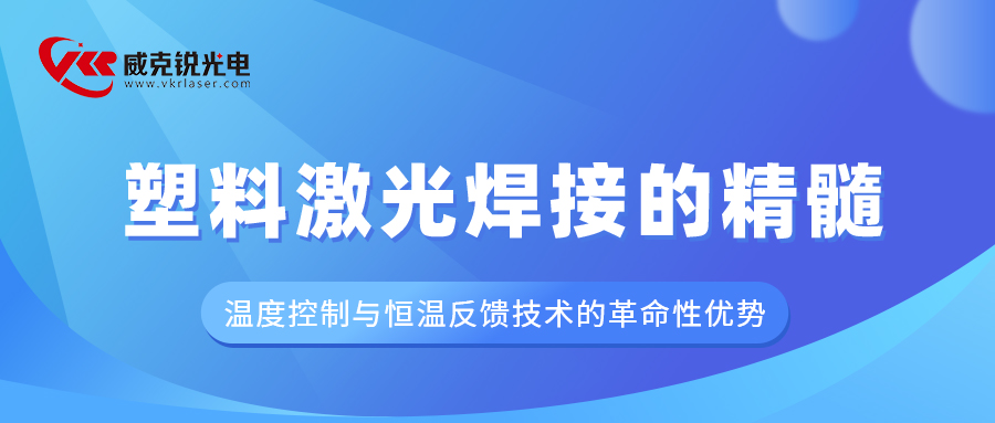 塑料激光焊接的精髓：温度控制与恒温反馈技术的革命性优势