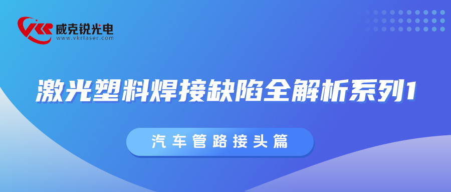 激光塑料焊接缺陷全解析系列1：汽车管路接头篇