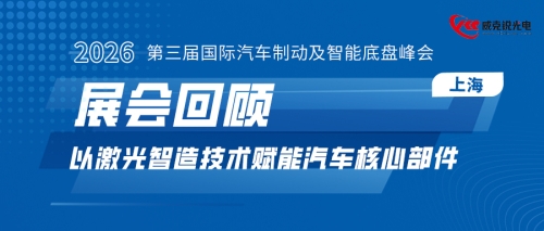 展会回顾 | 威克锐光电亮相第三届国际汽车制动及智能底盘峰会