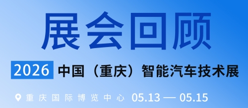 威克锐光电重庆分公司亮相IVTE 2026智能汽车技术展，展示全系列智能焊接与检测解决方案