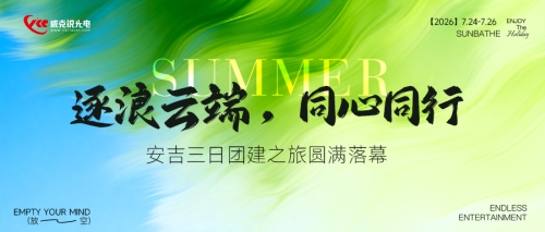 逐浪云端，同心同行｜威克锐光电安吉三日团建之旅圆满落幕