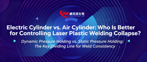 Which is more suitable for controlling the collapse amount during plastic welding: an electric cylinder or a pneumatic cylinder? Dynamic pressure maintenance versus static pressure maintenance: the critical distinction determining weld consistency