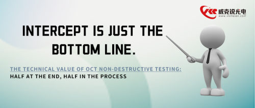Interception is merely the baseline. The technical value of OCT in non-destructive testing: half lies at the end, and half at the process stage.